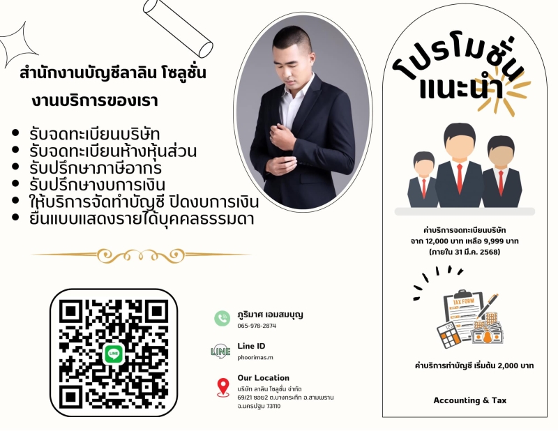 รับจดทะเบียนจัดตั้งบริษัท ห้างหุ้นส่วน