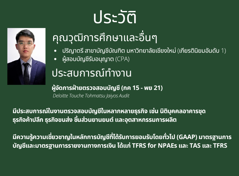 รับตรวจสอบบัญชี โดยผู้สอบบัญชีรับอนุญาต