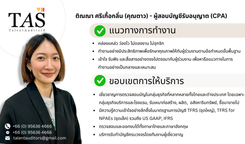 รับตรวจสอบบัญชีและบริการทำบัญชี ครบ วงจร