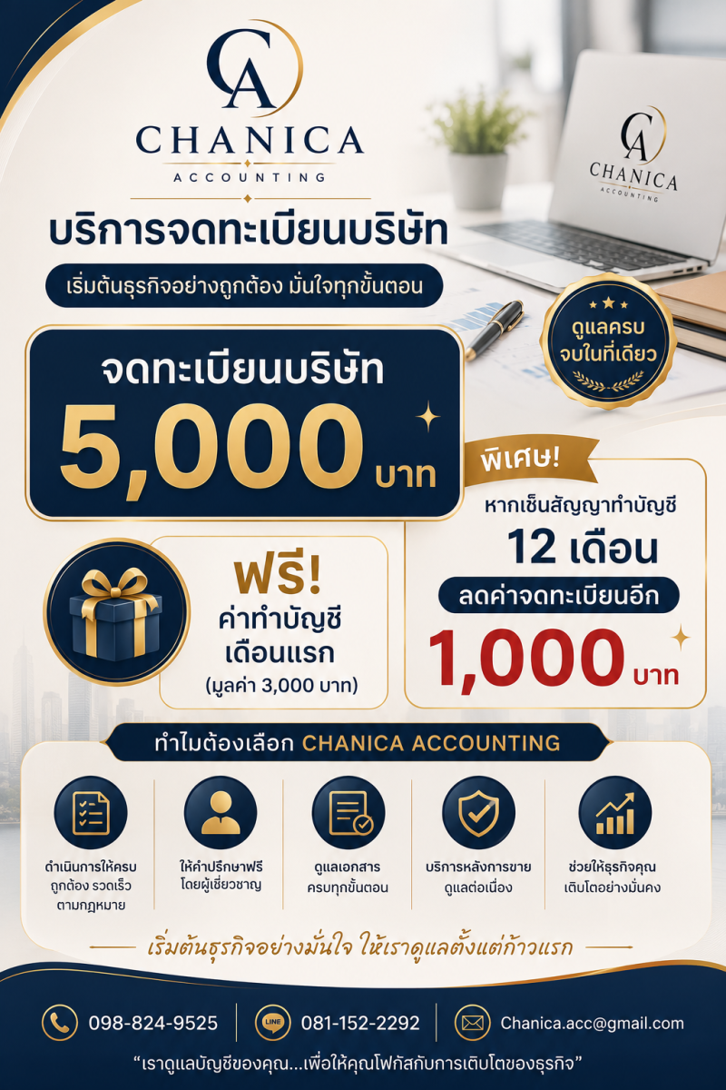 รับจดทะเบียนจัดตั้งบริษัท ตั้งห้างหุ้นส่วน