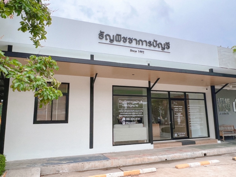 สำนักงานบัญชีอุบล รับทำบัญชีจังหวัดอุบล