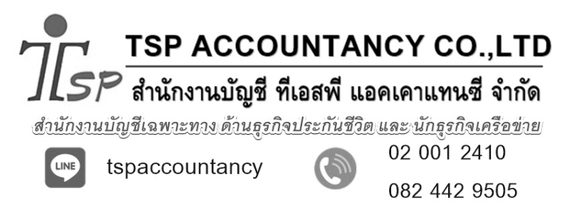 รับทำบัญชีเฉพาะทาง ธุรกิจเครือข่าย ธุรกิจประกันชีวิต