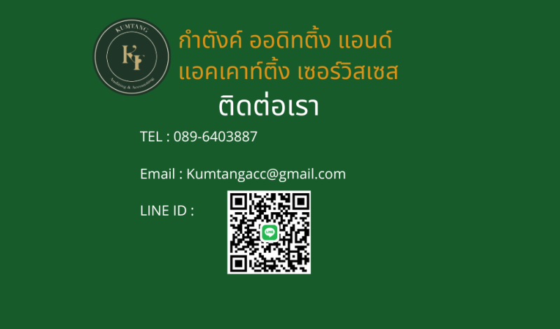 รับตรวจสอบบัญชี โดยผู้สอบบัญชีรับอนุญาต