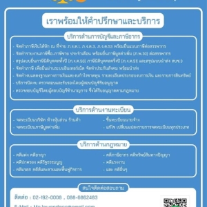 รับจดทะเบียน บริษัท/ห้างหุ้นส่วน และงานทะเบียนอื่นๆที่เกี่ยวข้อง
