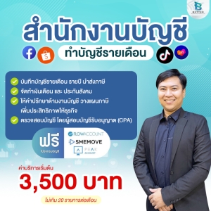 รับทำบัญชีรายเดือน