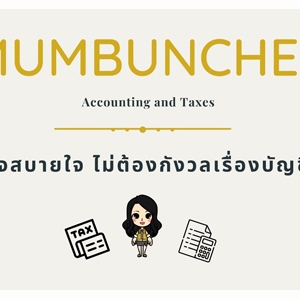 รับทำบัญชี ภาษี ตรวจสอบบัญชี ปิดงบการเงิน