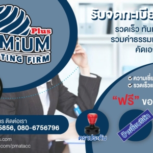 รับจดทะเบียนแก้ไขเปลี่ยนแปลงต่างๆ