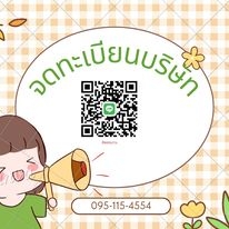 จดแก้ไขเปลี่ยนแปลงนิติบุคคล