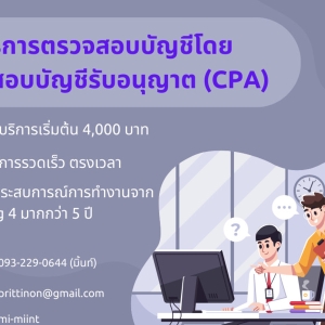 บริการสอบบัญชี โดยผู้สอบบัญชีรับอนุญาต