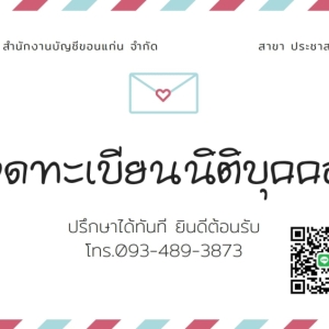 รับจดทะเบียนจัดตั้งบริษัท ตั้งห้างหุ้นส่วน