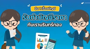 รับทำบัญชี ตรวจสอบบัญชี