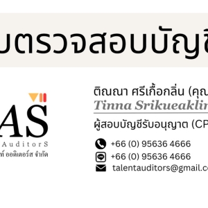รับตรวจสอบบัญชีและบริการทำบัญชี ครบ วงจร