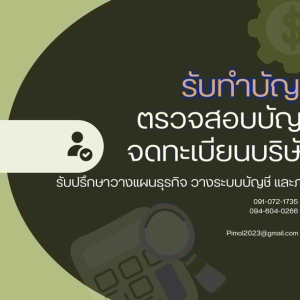 รับทำบัญชี ตรวจสอบบัญชี ภาษ๊