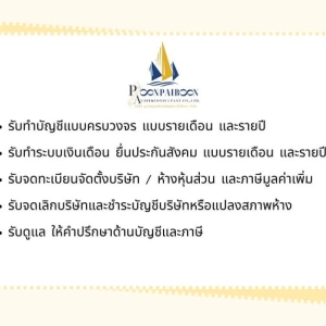 รับทำบัญชี ครบวงจร