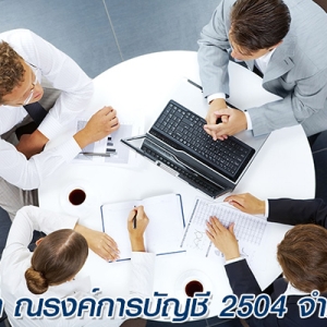 รับจดทะเบียนบริษัท ห้างหุ้นส่วน