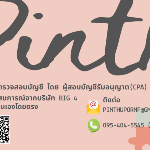 รับตรวจสอบบัญชี โดยผู้สอบบัญชีรับอนุญาต (CPA)