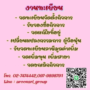 รับจดทะเบียนจัดตั้งบริษัท ห้างหุ้นส่วน