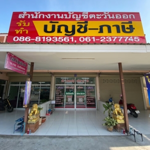 รับจดทะเบียนจัดตั้งบริษัท ห้างหุ้นส่วน