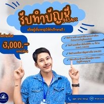 รับทำบัญชี