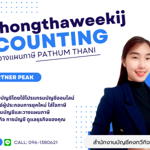รับวางระบบบัญชี วางแผนภาษี