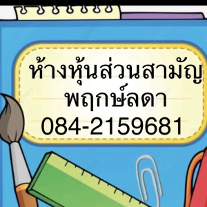 รับทำบัญชี ปิดงบการเงิน ตรวจสอบบัญชี