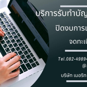 รับทำบัญชี วางระบบ ปิดงบ ตรวจสอบบัญชี ภาษีทั้งระบบ จบในที่เดียว