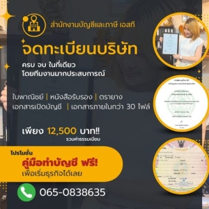 รับจดทะเบียนบริษัท ห้างหุ้นส่วน