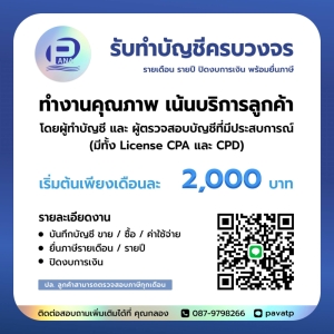 รับทำบัญชี ครบวงจร
