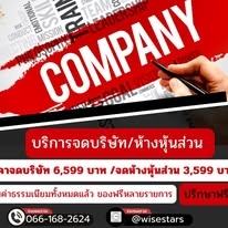 รับจดทะเบียนบริษัท ห้างหุ้นส่วน