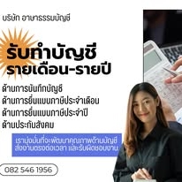 รับทำบัญชี รายเดือน รายปี
