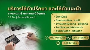 รับวางระบบบัญชี วางแผนภาษี