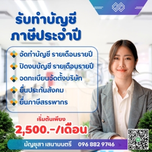 รับทำบัญชี รายเดือน รายปี