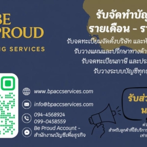 รับวางระบบบัญชี วางแผนภาษี