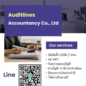 บริการรับทำบัญชี ครบวงจร