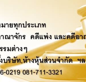 รับปรึกษาด้านกฎหมายทุกประเภท