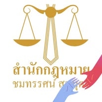 บริการทวงหนี้ บังคับคดี
