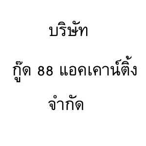 รับจดทะเบียนเลิกบริษัท เลิกห้างหุ้นส่วน