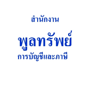 บริการจดทะเบียนเลิกบริษัท เลิกห้างหุ้นส่วน