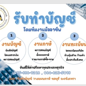รับทำบัญชี ภาษี