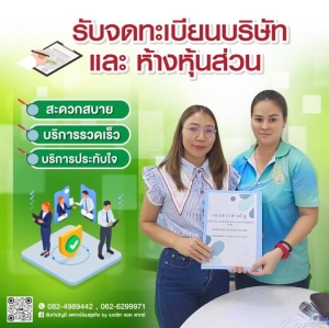 รับจดทะเบียนบริษัท/ห้างหุ้นส่วน