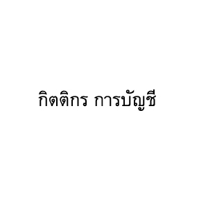 บริการจดทะเบียนเลิกบริษัท เลิกห้างหุ้นส่วน