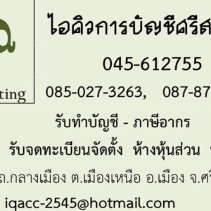 รับทำบัญชี ตรวจสอบบัญชี