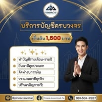 รับทำบัญชี ตรวจสอบบัญชี ปิดงบการเงิน