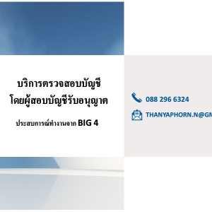 รับตรวจสอบบัญชี โดย CPA ที่มีประสบการณ์จาก Big 4