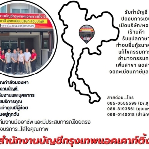 จดทะเบียนภาษี ประกันสังคม จำหน่ายสุรา