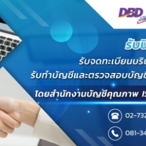 รับจดทะเบียนบริษัท ห้างหุ้นส่วน