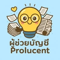 รับทำบัญชี ปิดงบการเงิน