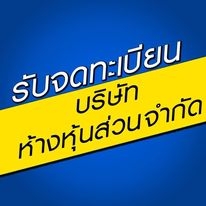 รับจดทะเบียนจัดตั้งบริษัท ห้างหุ้นส่วน