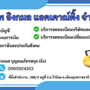 รับทำบัญชีรายเดือน พร้อมยื่นภาษี