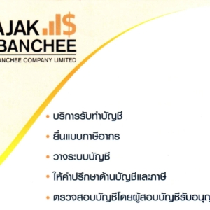 รับจดทะเบียนบริษัท ห้างหุ้นส่วน